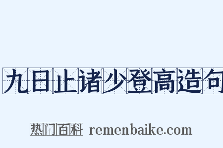 九日止诸少登高造句是什么意思的图片